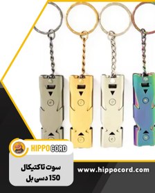 تصویر سوت نجات تاکتیکال 150دسیبل 