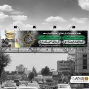 تصویر بیلبورد مراسم روضه خوانی شهادت امام حسین 