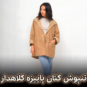 تصویر بارونی کتان کلاهدار زنانه 