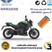 تصویر فیلتر روغن موتورسیکلت کد 130 مناسب برای دومینار BAJAJ DOMINAR 400 همراه سیکلت جهان 