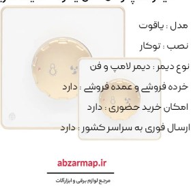 تصویر دیمر لامپ و فن مدل یاقوت 