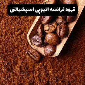 تصویر قهوه فرانسه اسپشیالتی اتیوپی یرگاچف 