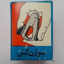 تصویر سوزن کش پوشا 