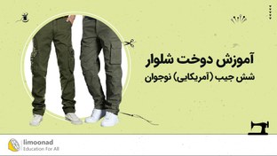 تصویر آموزش دوخت شلوار شش جیب (آمریکایی) نوجوان 