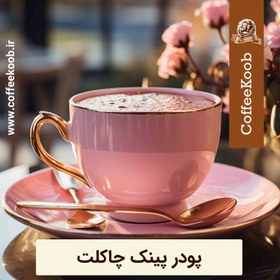 تصویر پینک چاکلت A+ برند کوب وزن یک کیلوگرم 