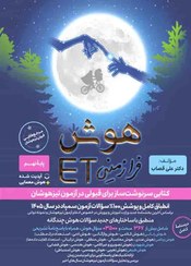 تصویر کتاب هوش فرازمینی ET  نهم انتشارات گامی تا فرزانگان ۱۴۰۴ 