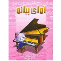 تصویر کتاب آوای پیانو اثر پیمان جوکار شایگان رحلی 