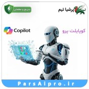 تصویر اکانت قانونی مایکروسافت کوپایلت پرو با اعتبار ۱ ماه 