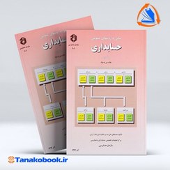 تصویر کتاب مبانی و روشهای عمومی حسابداری جلد اول نشریه 101 