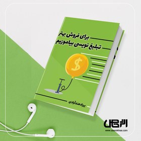 تصویر کتاب صوتی برای فروش بهتر، تبلیغ نویسی بیاموزیم 