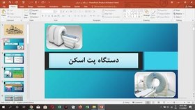 تصویر پاورپوینت دستگاه پت اسکن 