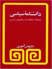 تصویر دانشنامه سیاسی 