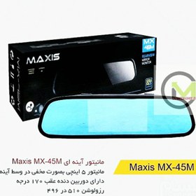 تصویر آینه مانیتور maxis مدل Mx_45m با دوربین دنده عقب 