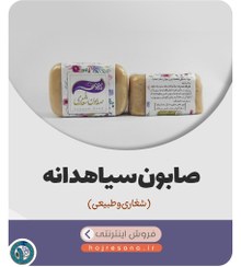 تصویر خرید صابون سیاه دانه (شغاری و طبیعی) 