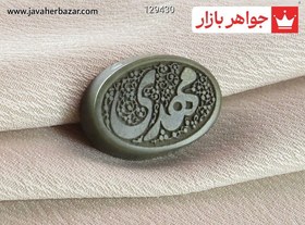 تصویر نگین یشم [مهدی] کد 129430 