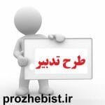 تصویر فرم تکمیل شده شماره ۲ طرح تدبیر 