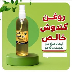 تصویر روغن کندوش خالص عطارباشی روغن رفع ریزش مو. روغن ابرو و مژه 