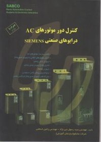 تصویر کنترل دور موتورهای ac درایورهای صنعتی siemens رسول نبی نژاد انتشارات قدیس 