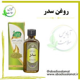 تصویر روغن سدر 55 میلی لیتر * - آبادیس سلامت 