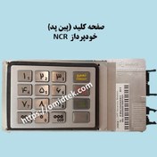 تصویر صفحه کلید (پین پد ) بدون اینکریپت خودپرداز NCR 