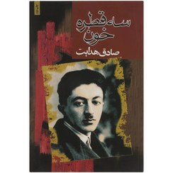 تصویر کتاب سه قطره خون اثر صادق هدایت انتشارات مجید 