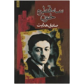 تصویر کتاب سه قطره خون اثر صادق هدایت انتشارات مجید 