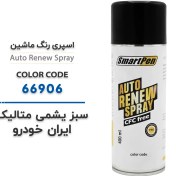 تصویر اسپری رنگ ماشین سبز یشمی متالیک ایران خودرو کد 66906 حجم 400 میلی لیتر 