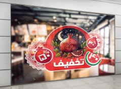 تصویر طرح استیکر تخفیف شب یلدا لایه باز 