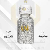 تصویر ساچمه نقره ۵ گرمی خلوص ۹۹۹.۹ 