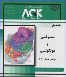 تصویر AGK جامع سلولی و مولکولی (بر اساس لودیش 2021) 