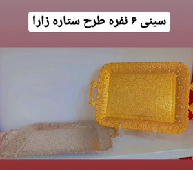 تصویر سینی ۶ نفره ‌پذیرایی طرح ستاره زارا zara