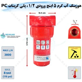 تصویر هوزینگ آب گرم 5 اینچ ورودی 1/2 اینچ سوفیلتر Water Filter Housing 5 inch with 1/2 inch input for Hot Water Soufilter