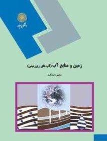 تصویر زمین و منابع آب - آب های زیر زمینی ( محمود صداقت ) 