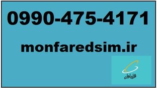 تصویر سیمکارت همراه اول خشک شماره رند 09904754171 سیمکارت خشک همراه اول