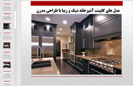 تصویر کابینت آشپزخانه شیک و مدرن 