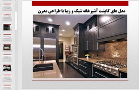 تصویر کابینت آشپزخانه شیک و مدرن 