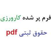 تصویر فرم پر شده کارورزی حقوق ثبتی pdf 