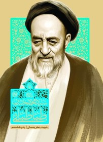 تصویر زندگی علامه سیدمحمدحسین طباطبایی (عرضه همزمان نسخه صوتی 16,200 تومان) 