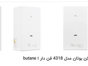 تصویر آبگرمکن 4318فن داربوتان butan