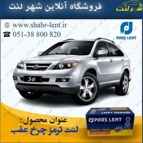 تصویر لنت ترمز چرخ عقب BYD S6 (پارس لنت) کد فنی:80190 