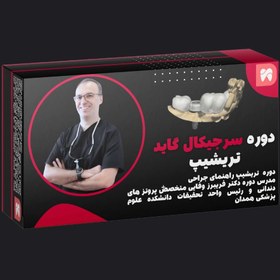 تصویر دوره راهنمای جراحی (surgical guide)3shape دوره راهنمای جراحی (surgical guide)3shape