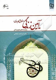 تصویر آیین زندگی (اخلاق کاربردی) ویژه رشته های علوم پزشکی 