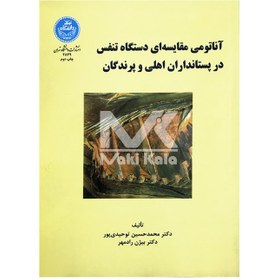 تصویر کتاب آناتومی مقایسه ای دستگاه تنفس در پستانداران اهلی و پرندگان 