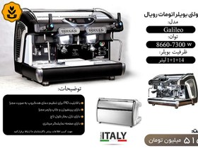 تصویر مولتی بویلر اتومات رویال مدل Galileo 2G آکبند | الو کافه 