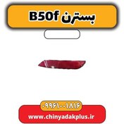 تصویر چراغ مه شکن عقب چپ بسترن B50F 