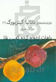 تصویر باهات ازدواج کردم که خوشحال شم و غاز 