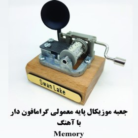 تصویر جعبه موزیکال هندلی پایه معمولی گرامافون دار با اهنگ Memory 