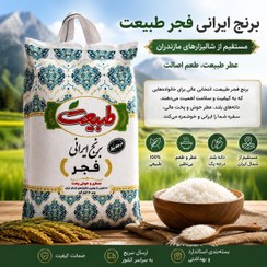 تصویر برنج فجر مازندران طبیعت 10 کیلویی با قیمت استثنایی (شرایط پرداخت قسطی و کالابرگ) موجودی محدود
