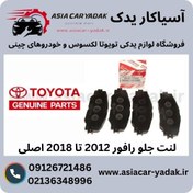 تصویر لنت ترمز جلو تویوتا مناسب رافور مدل 42190-04465 