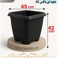 تصویر گلدان گلخانه ای مربع پلاستیکی سایز ۴۵*۴۲ 